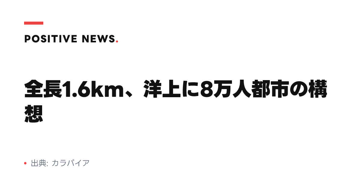 全長1.6km、洋上に8万人都市の構想