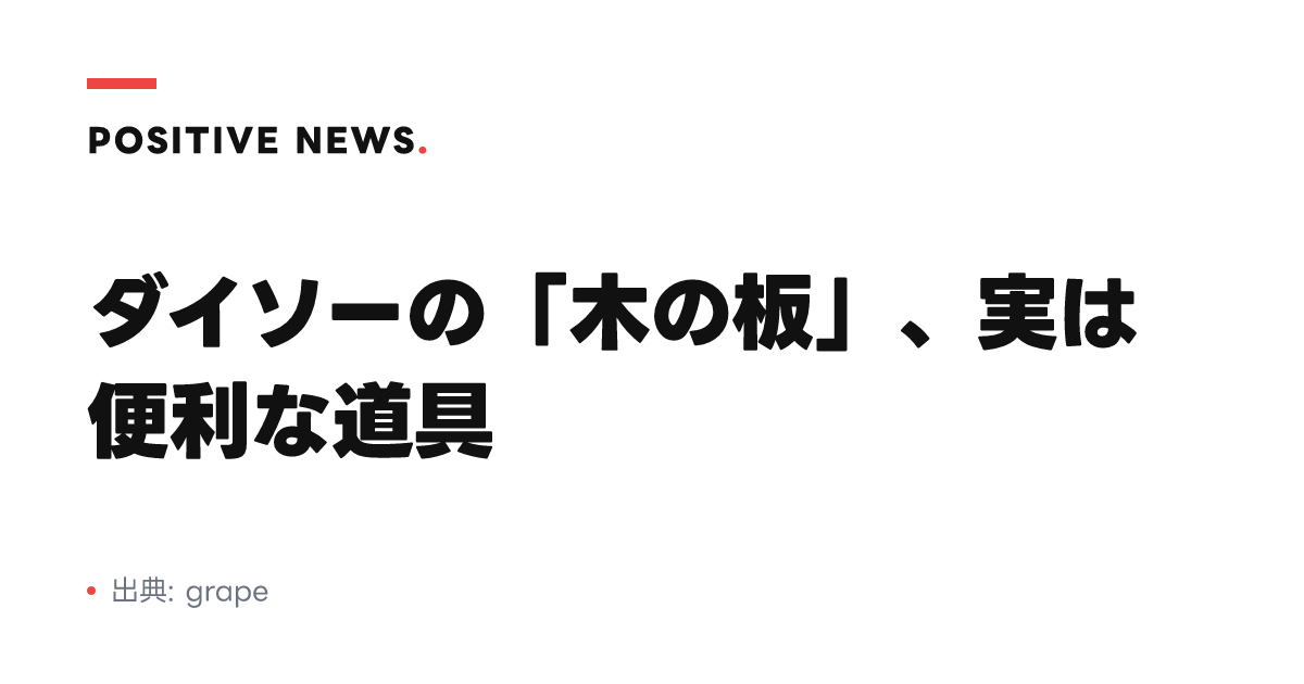 ダイソーの「木の板」、実は便利な道具