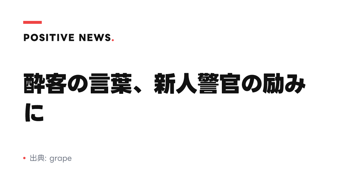 酔客の言葉、新人警官の励みに