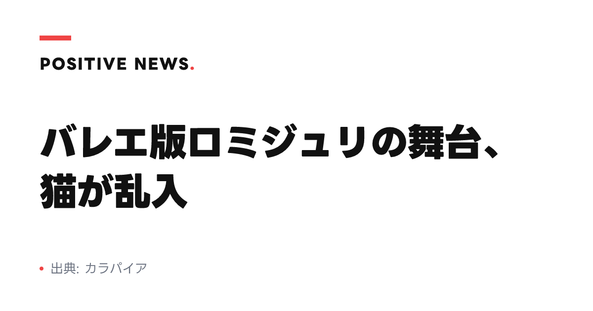 バレエ版ロミジュリの舞台、猫が乱入