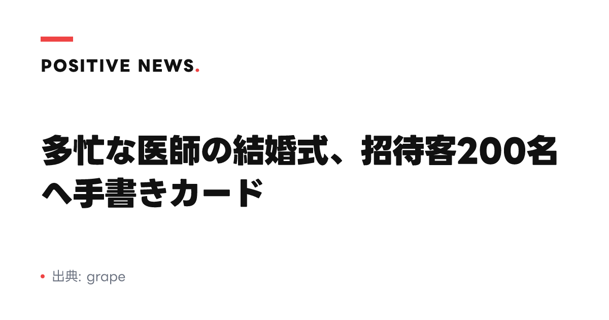 多忙な医師の結婚式、招待客200名へ手書きカード