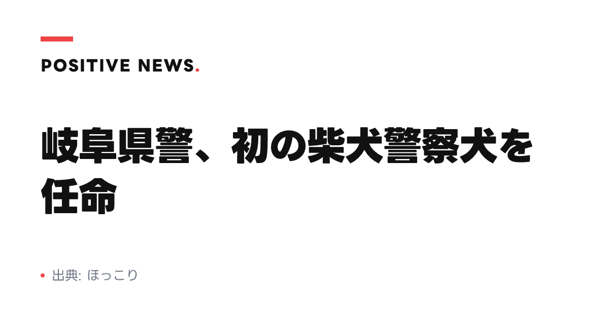 岐阜県警、初の柴犬警察犬を任命