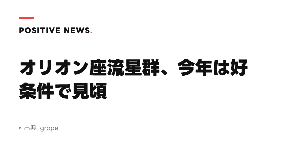 オリオン座流星群、今年は好条件で見頃