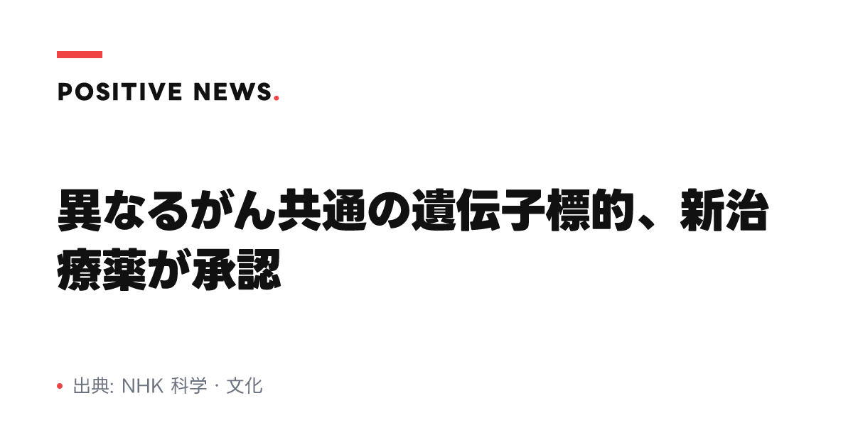 異なるがん共通の遺伝子標的、新治療薬が承認