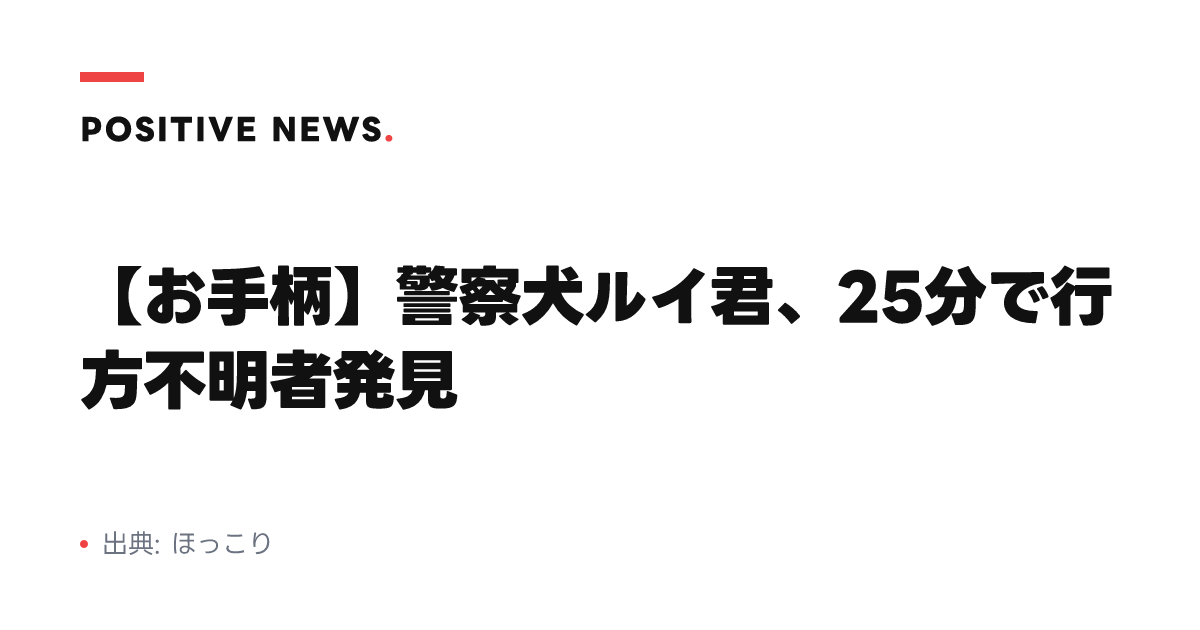 【お手柄】警察犬ルイ君、25分で行方不明者発見