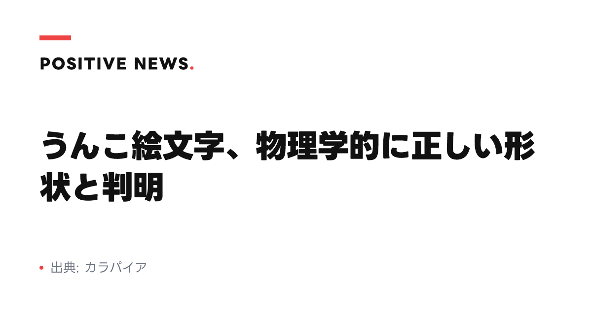 うんこ絵文字、物理学的に正しい形状と判明