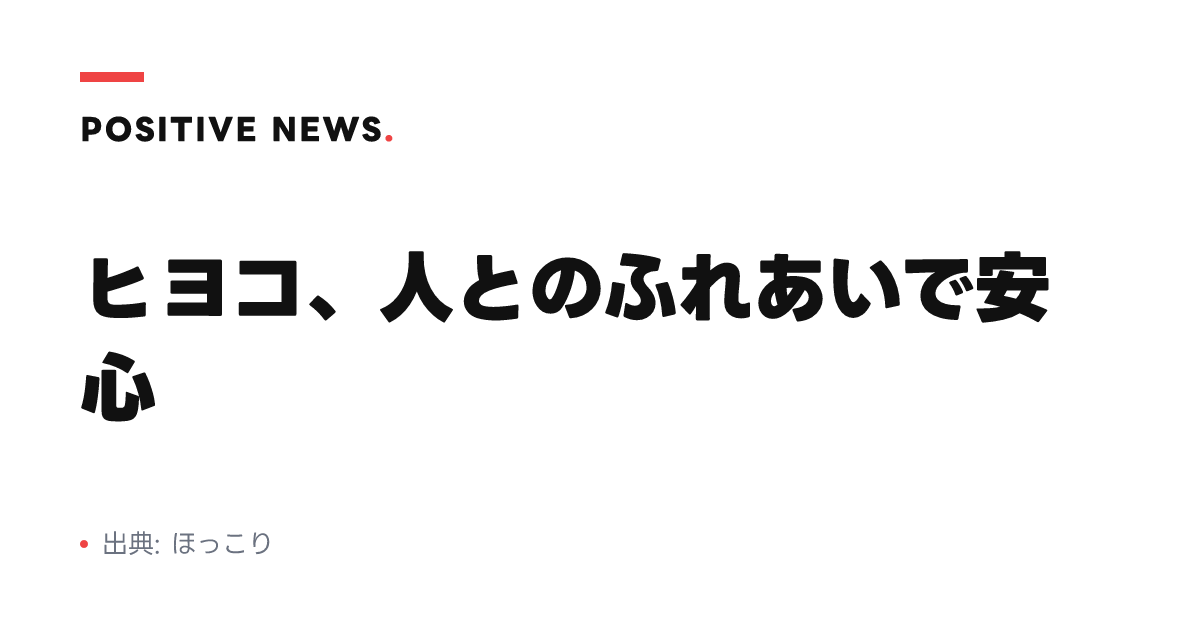 ヒヨコ、人とのふれあいで安心