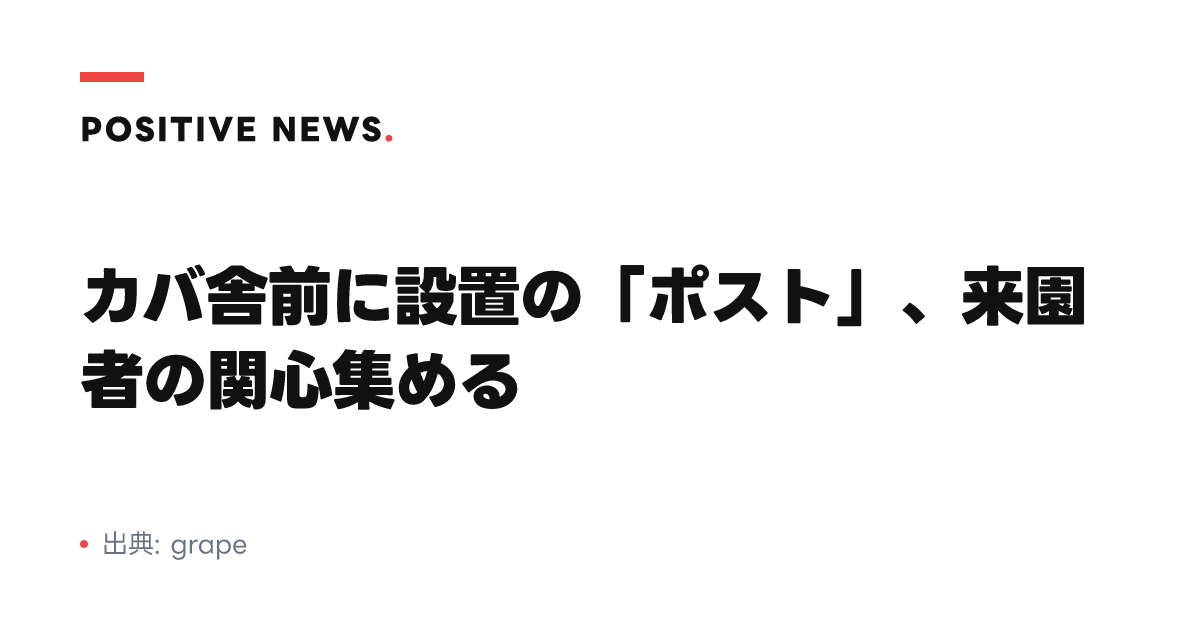 カバ舎前に設置の「ポスト」、来園者の関心集める
