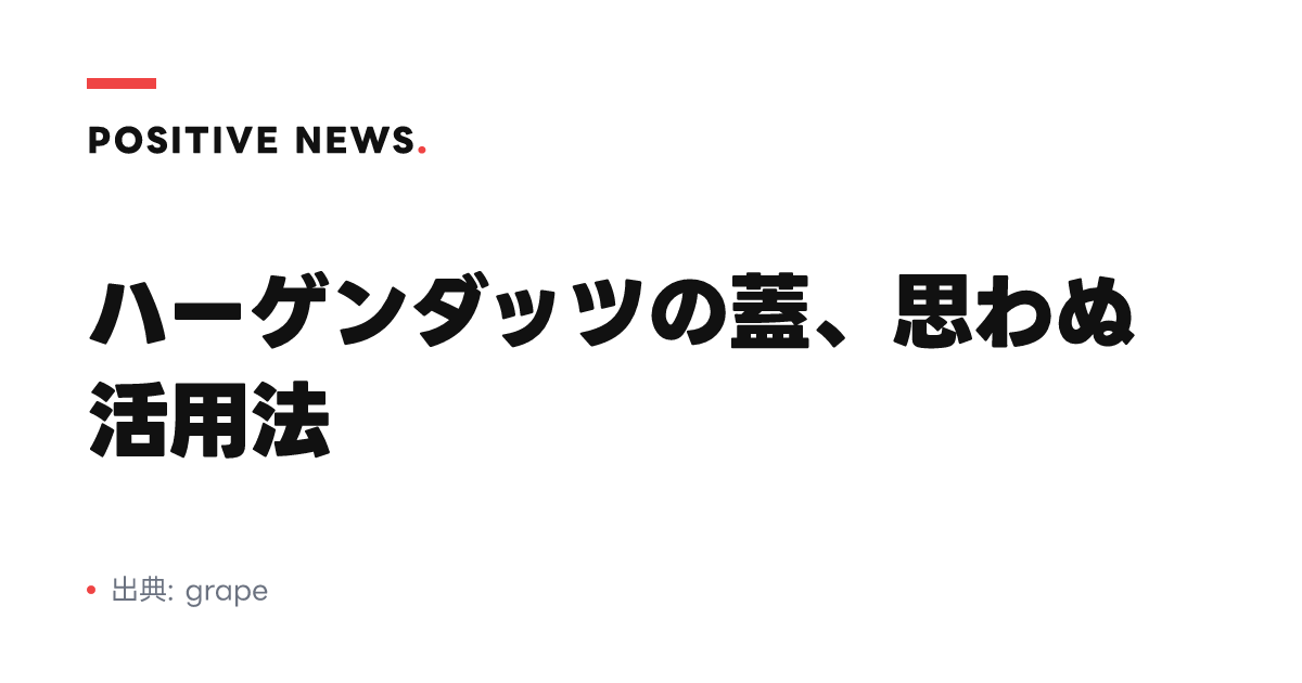 ハーゲンダッツの蓋、思わぬ活用法