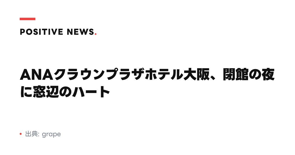 ANAクラウンプラザホテル大阪、閉館の夜に窓辺のハート