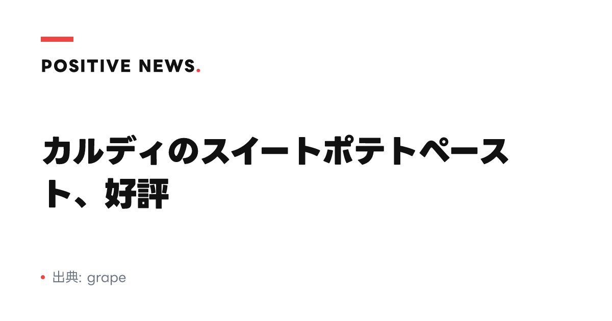 カルディのスイートポテトペースト、好評