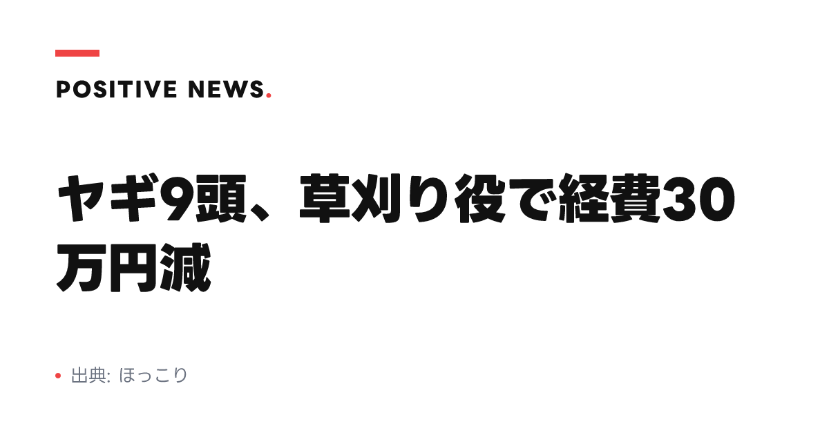 ヤギ9頭、草刈り役で経費30万円減