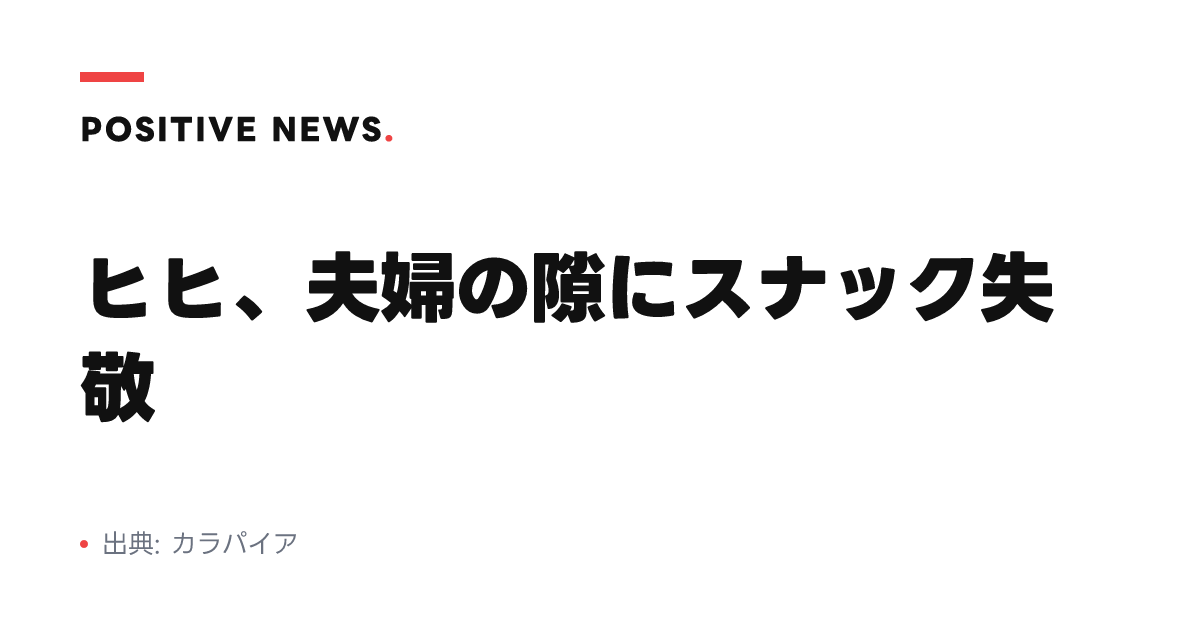 ヒヒ、夫婦の隙にスナック失敬