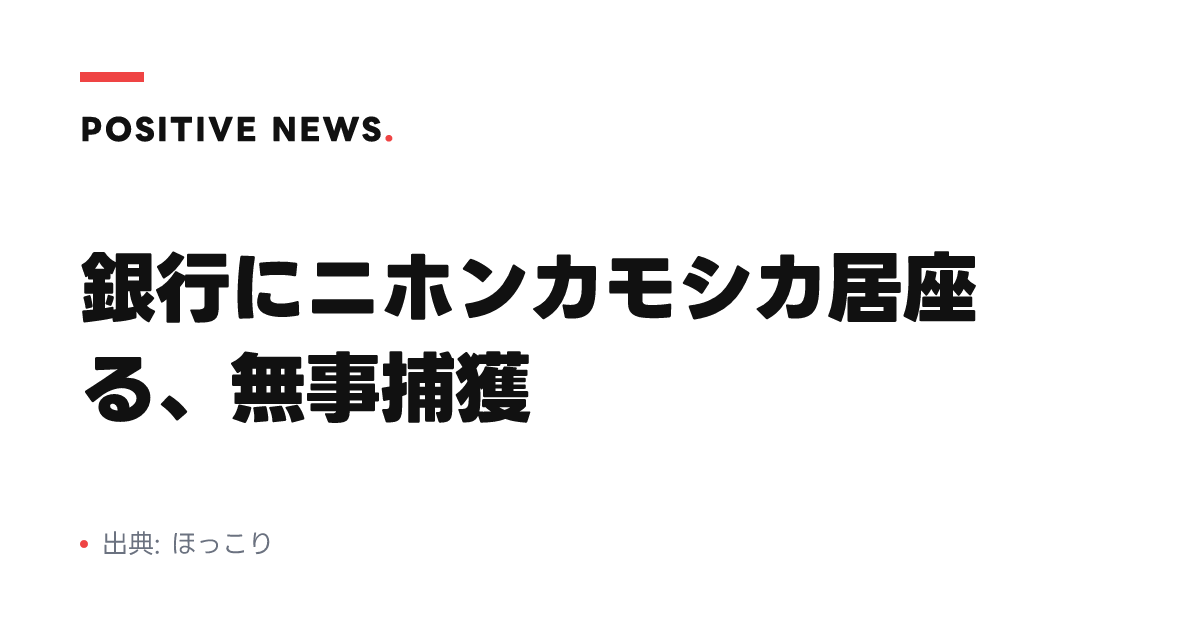 銀行にニホンカモシカ居座る、無事捕獲