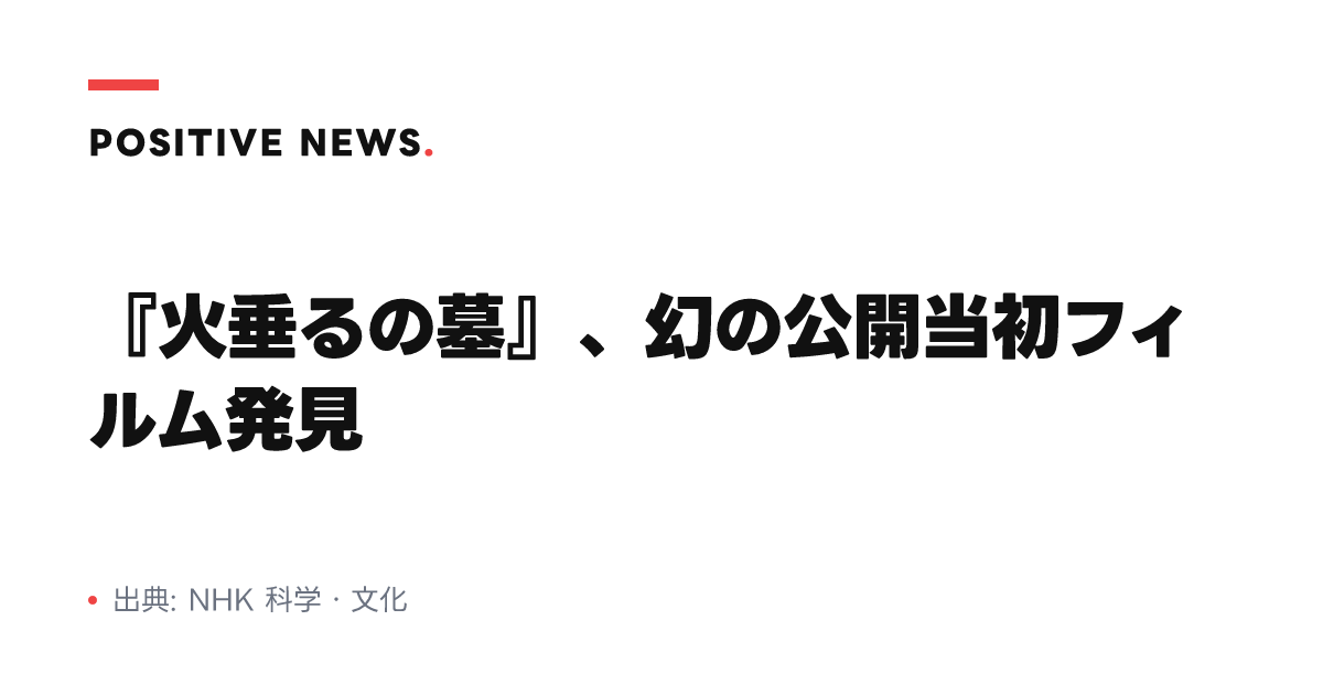 『火垂るの墓』、幻の公開当初フィルム発見