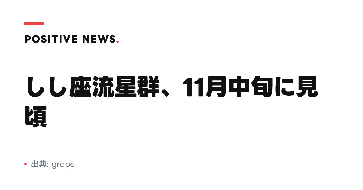 しし座流星群、11月中旬に見頃
