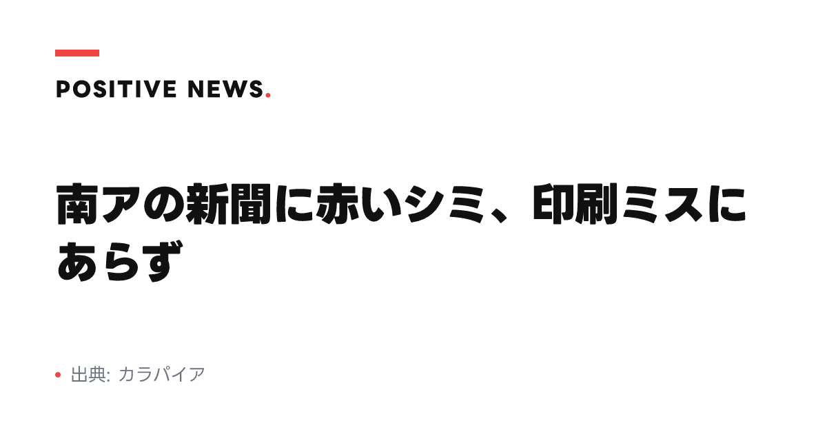 南アの新聞に赤いシミ、印刷ミスにあらず