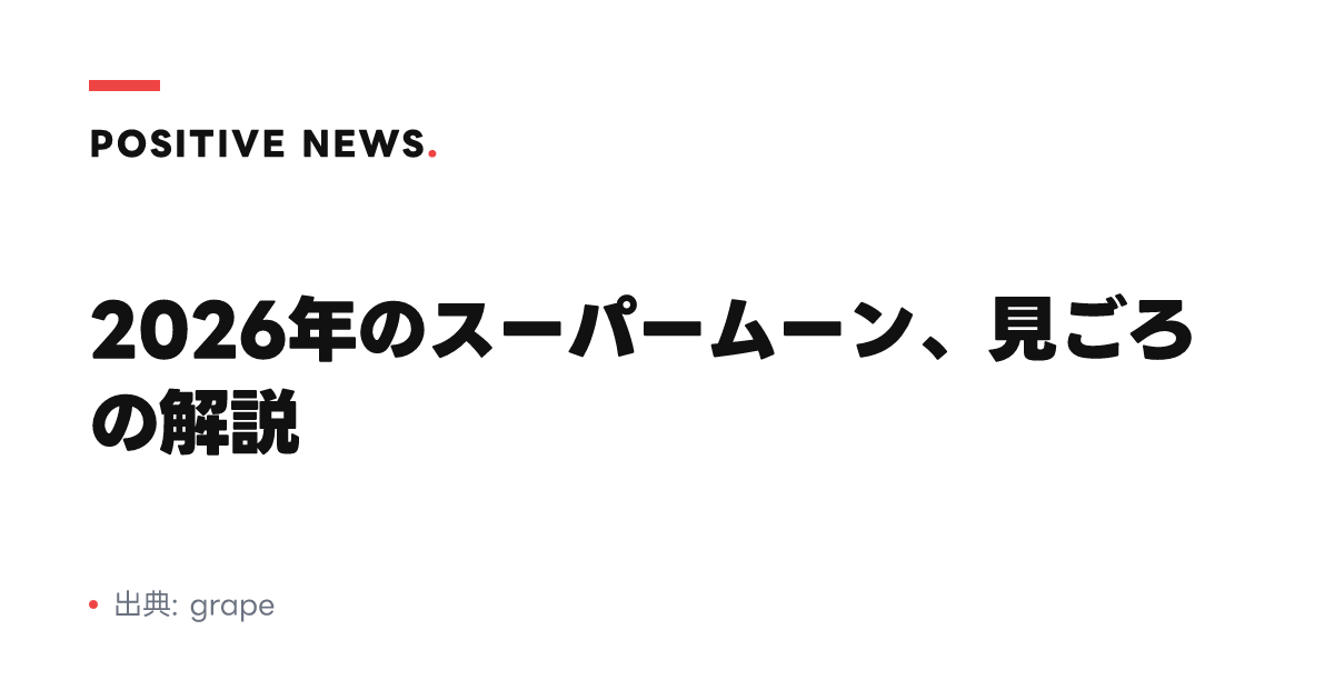 2026年のスーパームーン、見ごろの解説