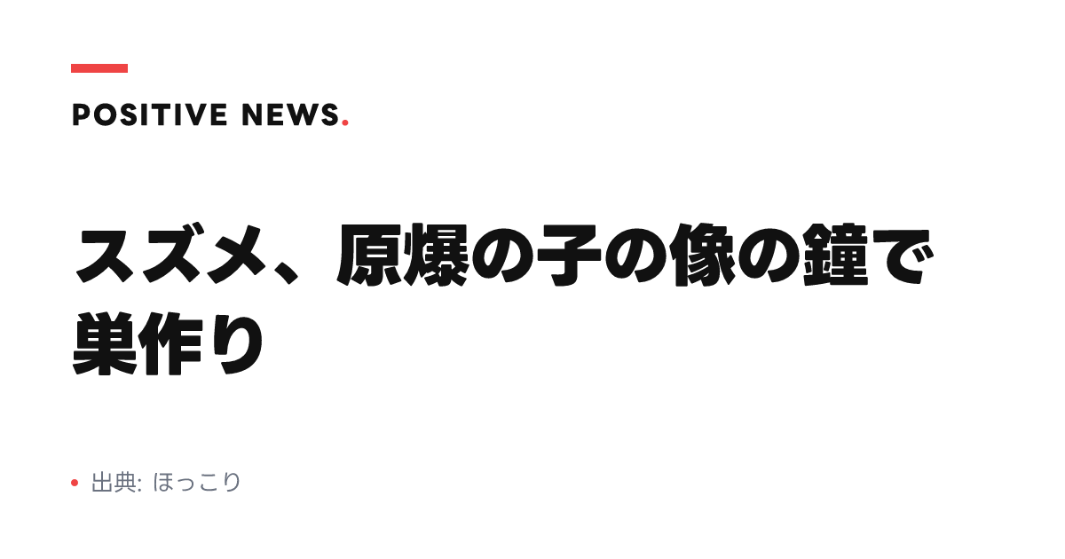 スズメ、原爆の子の像の鐘で巣作り