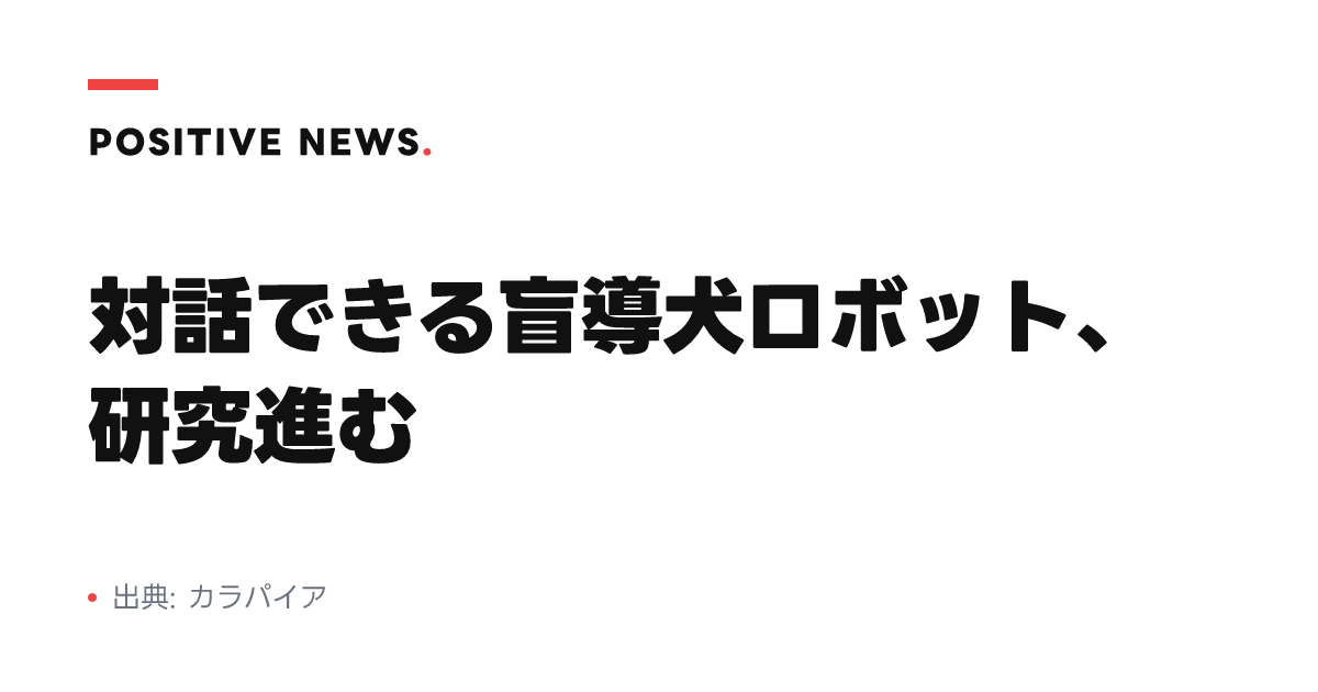対話できる盲導犬ロボット、研究進む