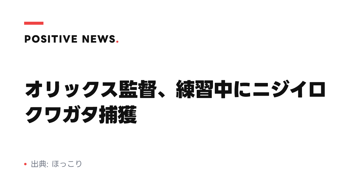 オリックス監督、練習中にニジイロクワガタ捕獲