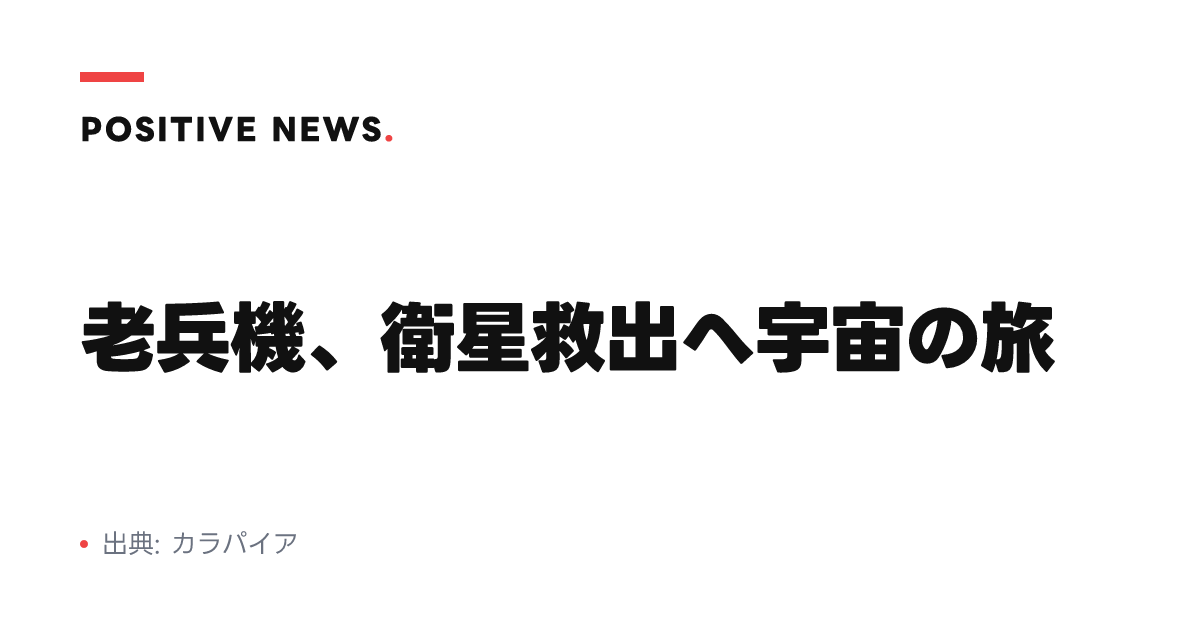 老兵機、衛星救出へ宇宙の旅